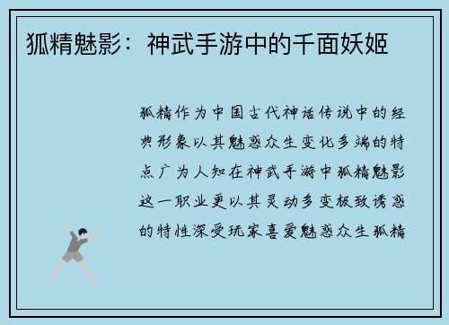 狐精魅影：神武手游中的千面妖姬