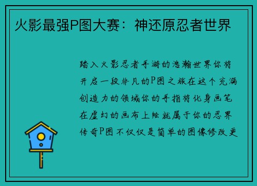 火影最强P图大赛：神还原忍者世界