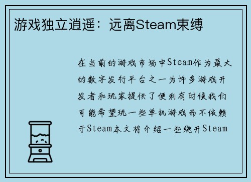 游戏独立逍遥：远离Steam束缚