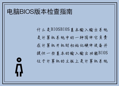 电脑BIOS版本检查指南