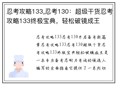 忍考攻略133,忍考130：超级干货忍考攻略133终极宝典，轻松破镜成王