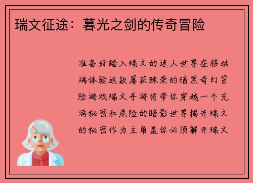 瑞文征途：暮光之剑的传奇冒险