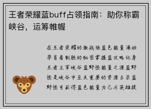 王者荣耀蓝buff占领指南：助你称霸峡谷，运筹帷幄