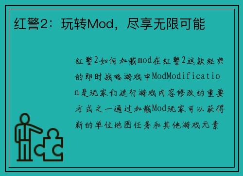 红警2：玩转Mod，尽享无限可能