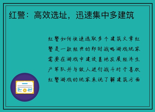 红警：高效选址，迅速集中多建筑