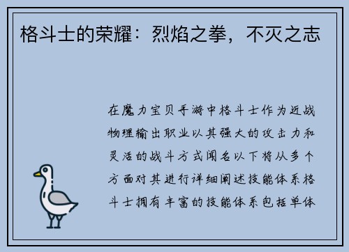 格斗士的荣耀：烈焰之拳，不灭之志