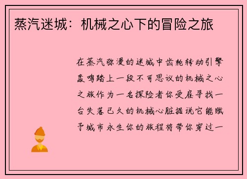 蒸汽迷城：机械之心下的冒险之旅