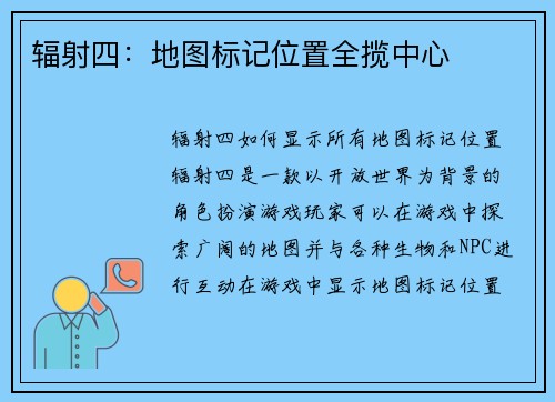 辐射四：地图标记位置全揽中心