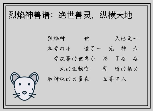 烈焰神兽谱：绝世兽灵，纵横天地