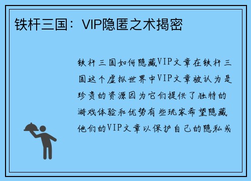 铁杆三国：VIP隐匿之术揭密
