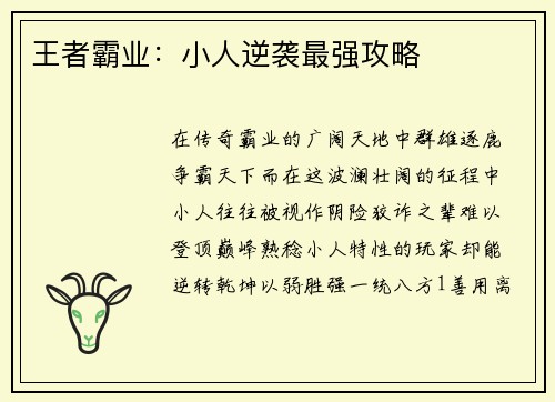 王者霸业：小人逆袭最强攻略