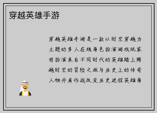 穿越英雄手游