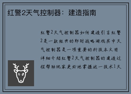 红警2天气控制器：建造指南