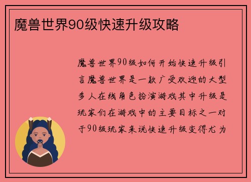 魔兽世界90级快速升级攻略