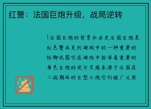 红警：法国巨炮升级，战局逆转