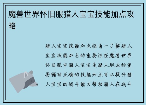 魔兽世界怀旧服猎人宝宝技能加点攻略