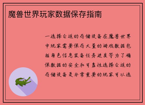 魔兽世界玩家数据保存指南