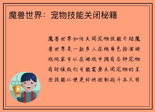 魔兽世界：宠物技能关闭秘籍