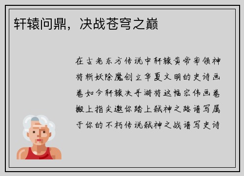 轩辕问鼎，决战苍穹之巅