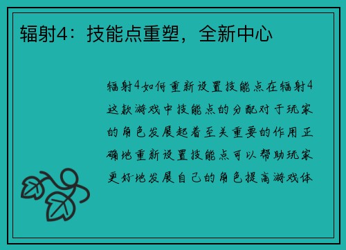 辐射4：技能点重塑，全新中心