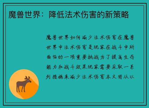 魔兽世界：降低法术伤害的新策略