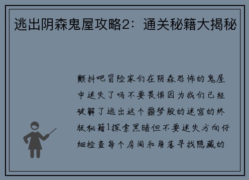逃出阴森鬼屋攻略2：通关秘籍大揭秘