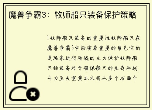 魔兽争霸3：牧师船只装备保护策略