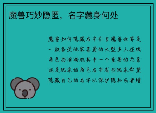魔兽巧妙隐匿，名字藏身何处