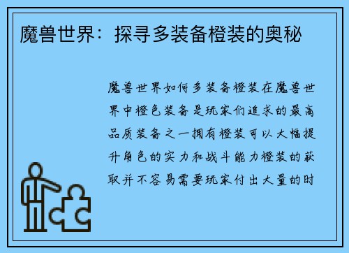 魔兽世界：探寻多装备橙装的奥秘