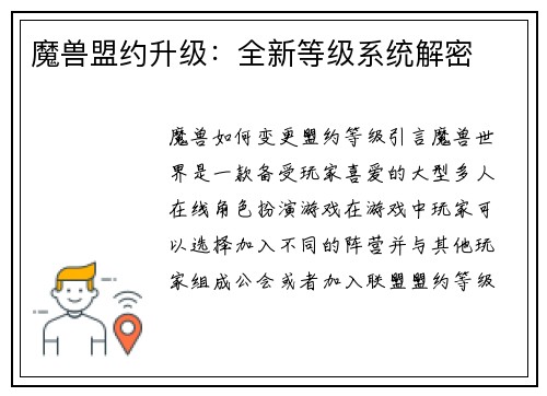 魔兽盟约升级：全新等级系统解密