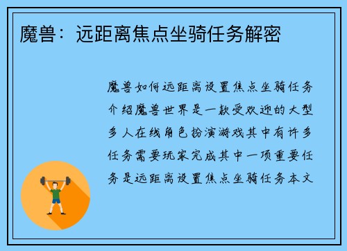 魔兽：远距离焦点坐骑任务解密
