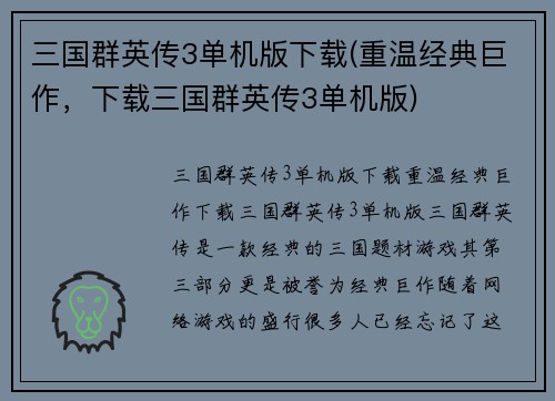 三国群英传3单机版下载(重温经典巨作，下载三国群英传3单机版)