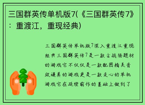 三国群英传单机版7(《三国群英传7》：重渡江，重现经典)
