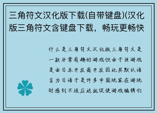 三角符文汉化版下载(自带键盘)(汉化版三角符文含键盘下载，畅玩更畅快)