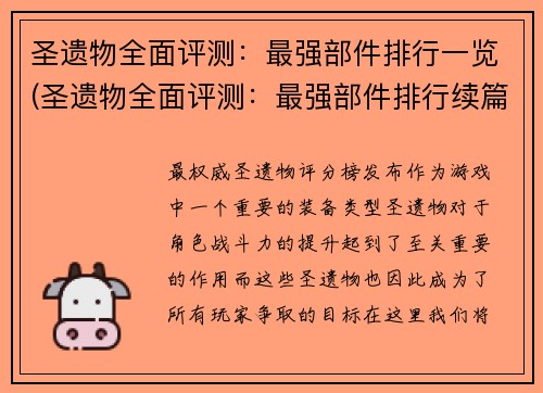 圣遗物全面评测：最强部件排行一览(圣遗物全面评测：最强部件排行续篇)