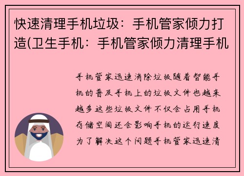 快速清理手机垃圾：手机管家倾力打造(卫生手机：手机管家倾力清理手机垃圾)