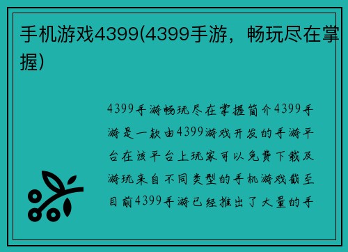 手机游戏4399(4399手游，畅玩尽在掌握)