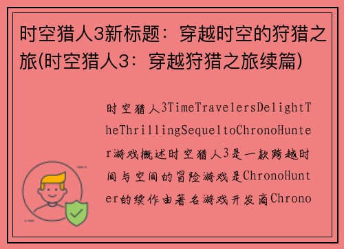 时空猎人3新标题：穿越时空的狩猎之旅(时空猎人3：穿越狩猎之旅续篇)