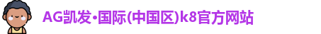 凯发K8官网